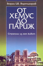 От Хемус до Париж