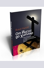 От Иисус до Хитлер