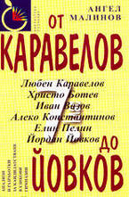 От Каравелов до Йовков