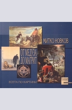 От Медуза до Магрит - есета по картини