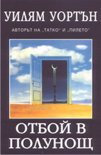 Отбой в полунощ