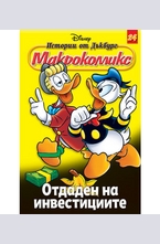 Отдаден на инвестициите