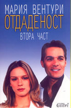 Отдаденост