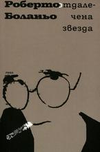 Отдалечена звезда