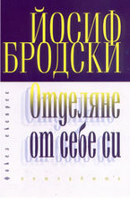 Отделяне от себе си: интервюта
