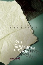 От другата страна