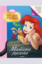 От две страни: Малката русалка