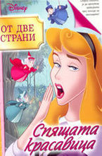 От две страни: Спящата красавица