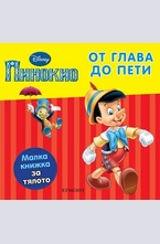 От глава до пети - Пинокио