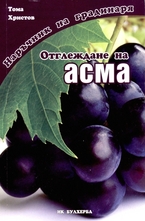 Отглеждане на асма