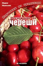 Отглеждане на череши