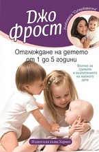 Отглеждане на детето от 1 до 5 години