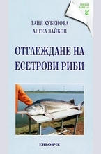 Отглеждане на есетрови риби