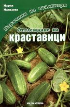 Отглеждане на краставици