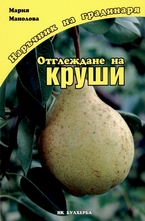 Отглеждане на круши