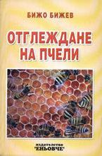 Отглеждане на пчели