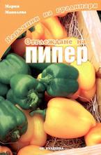 Отглеждане на пипер
