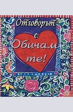 Отговорът е: Обичам те!