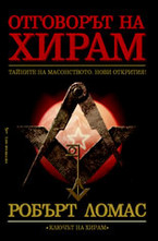 Отговорът на Хирам