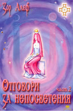 Отговори за непосветени - част 2