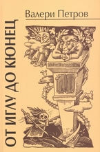 От иглу до кюнец