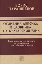 Отименна лексика в словника на българския език