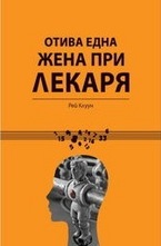 Отива една жена при лекаря