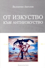 От изкуство към антиизкуство