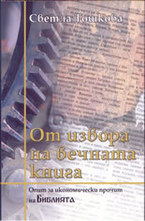 От извора на вечната книга. Опит за икономически прочит на Библията