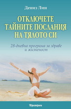 Отключете тайните послания на тялото си