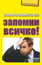 Отключи паметта си: запомни всичко!