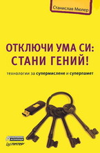 Отключи ума си: Стани гений!
