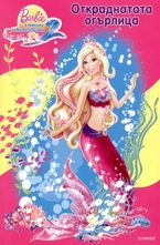 Откраднатата огърлица