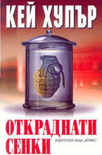 Откраднати сенки