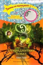 Откраднатият бокал, книга 6