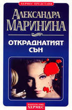 Откраднатият сън