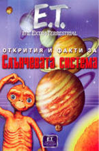 Открития и факти за Слънчевата система