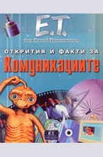 Открития и факти за комуникациите