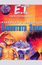 Открития и факти за планетата Земя