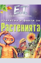 Открития и факти за растенията