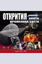 Открития, които промениха света