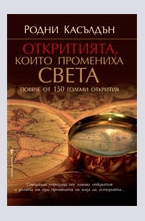 Откритията, които промениха света