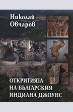 Откритията на българския Индиана Джоунс