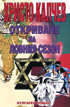 Откриване на ловния сезон