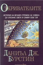 Откривателите