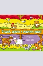 Открий, оцвети и задачите реши!