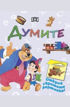 Открий скритата картинка. Думите