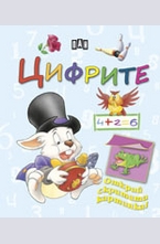 Открий скритата картинка. Цифрите