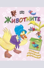 Открий скритата картинка. Животните