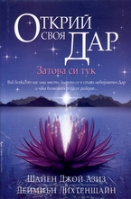 Открий своя Дар